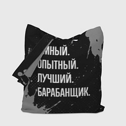 Сумка-шопер Умный опытный лучший: барабанщик, цвет: 3D-принт