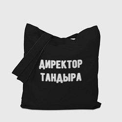 Сумка-шопер Директор тандыра, цвет: 3D-принт