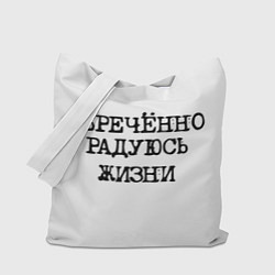 Сумка-шопер Надпись печатными буквами: обреченно радуюсь жизни, цвет: 3D-принт