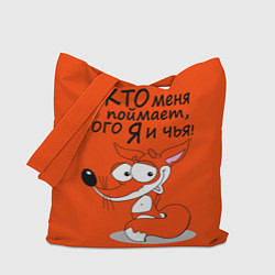 Сумка-шопер Хитрая лисица - кто меня поймает, цвет: 3D-принт