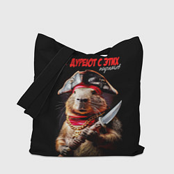 Сумка-шопер Все дуреют с этих пиратов, цвет: 3D-принт