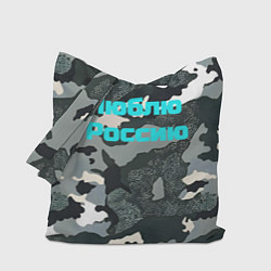 Сумка-шопер Камуфляж люблю россию, цвет: 3D-принт