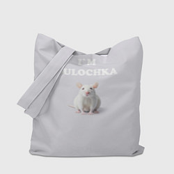 Сумка-шопер Белая крыса: я булочка на английском, цвет: 3D-принт