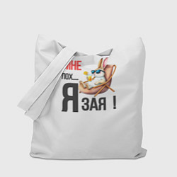 Сумка-шопер Мне пох, я зая на пляже, цвет: 3D-принт