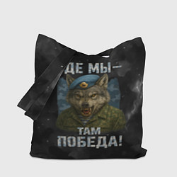 Сумка-шоппер Где мы - там победа волк ВДВ