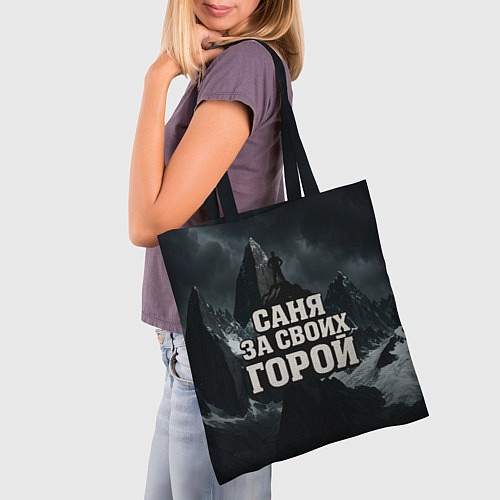 Сумка-шоппер Саня за своих горой / 3D-принт – фото 3