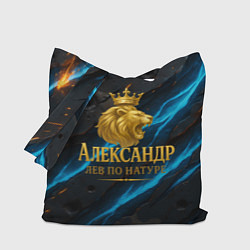 Сумка-шопер Александр лев по натуре, цвет: 3D-принт