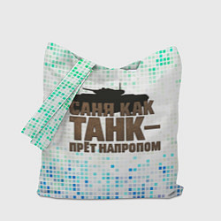 Сумка-шоппер Саня как танк - прет на пролом