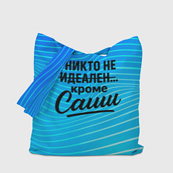 Сумка-шопер Никто не идеален кроме Саши, цвет: 3D-принт