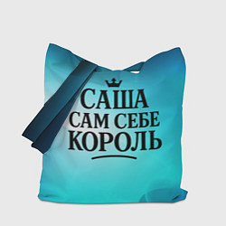 Сумка-шопер Саша - сам себе король, цвет: 3D-принт