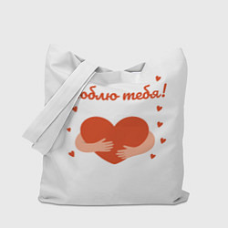 Сумка-шопер Объятия сердца, цвет: 3D-принт
