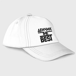 Бейсболка Денчик the best, цвет: белый