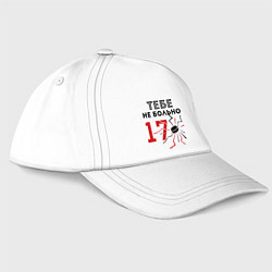 Бейсболка 17 - тебе не больно, цвет: белый