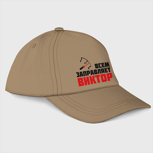 Бейсболка Заправляет Виктор / Миндальный – фото 1