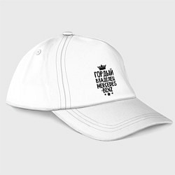 Бейсболка Гордый владелец Mercedes-benz, цвет: белый