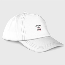 Бейсболка Лучшая из лучших Лена