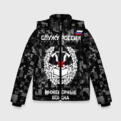 Куртка зимняя для мальчика Служу России: инженерные войска, цвет: 3D-черный
