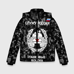 Куртка зимняя для мальчика Танковые войска: Служу России, цвет: 3D-черный