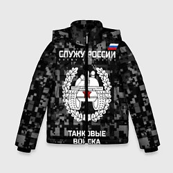 Куртка зимняя для мальчика Танковые войска: Служу России, цвет: 3D-черный