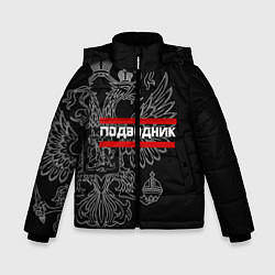 Куртка зимняя для мальчика Подводник: герб РФ, цвет: 3D-черный