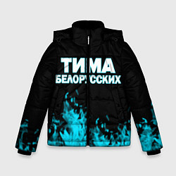 Зимняя куртка для мальчика Тима Белорусских