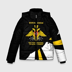 Куртка зимняя для мальчика Войска связи - громче крикнешь, дальше слышно, цвет: 3D-черный