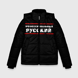 Куртка зимняя для мальчика Профессиональный русский, цвет: 3D-черный