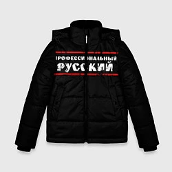 Зимняя куртка для мальчика Профессиональный русский