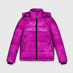 Куртка зимняя для мальчика Мой цвет фиолетовый, цвет: 3D-черный