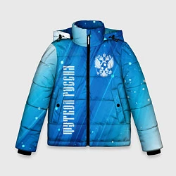 Куртка зимняя для мальчика ФУТБОЛ РОССИЯ Russia, цвет: 3D-черный
