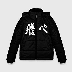 Куртка зимняя для мальчика Haikyu Fly Z, цвет: 3D-черный