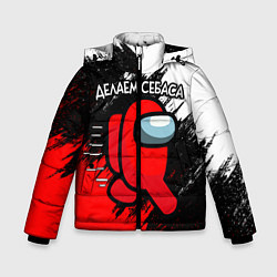 Куртка зимняя для мальчика ДЕЛАЕМ СЕБАСА - AMONG US, цвет: 3D-черный