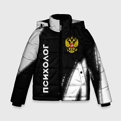 Куртка зимняя для мальчика Психолог из России и Герб Российской Федерации, цвет: 3D-черный