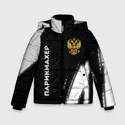 Куртка зимняя для мальчика Парикмахер из России и Герб Российской Федерации F, цвет: 3D-черный