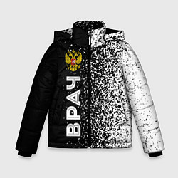 Куртка зимняя для мальчика Врач из России и Герб Российской Федерации FS, цвет: 3D-черный
