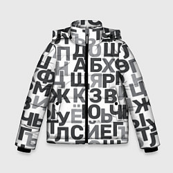 Куртка зимняя для мальчика Кириллица Буквы русского алфавита, цвет: 3D-светло-серый