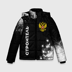 Зимняя куртка для мальчика Строитель из России и герб Российской Федерации: с