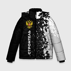 Куртка зимняя для мальчика Строитель из России и герб Российской Федерации: п, цвет: 3D-черный