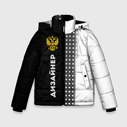 Куртка зимняя для мальчика Дизайнер из России и герб РФ: по-вертикали, цвет: 3D-черный