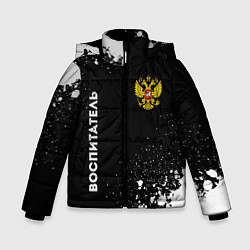 Куртка зимняя для мальчика Воспитатель из России и герб РФ: надпись, символ, цвет: 3D-черный