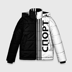 Куртка зимняя для мальчика Спорт три полоски, цвет: 3D-светло-серый