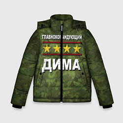 Зимняя куртка для мальчика Главнокомандующий Дима