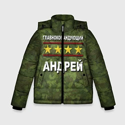 Зимняя куртка для мальчика Главнокомандующий Андрей