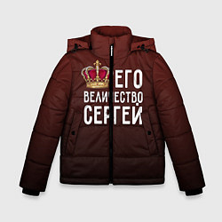 Куртка зимняя для мальчика Его величество Сергей, цвет: 3D-черный