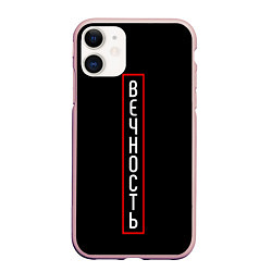 Чехол iPhone 11 матовый Вечность, цвет: 3D-светло-розовый