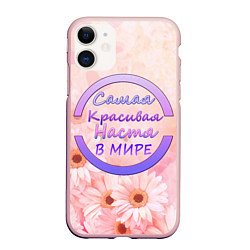Чехол iPhone 11 матовый Самая красивая Настя, цвет: 3D-светло-розовый