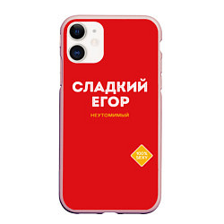 Чехол iPhone 11 матовый СЛАДКИЙ ЕГОР, цвет: 3D-светло-розовый