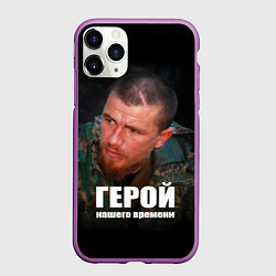 Чехол iPhone 11 Pro матовый Моторола - Герой нашего времени, цвет: 3D-фиолетовый