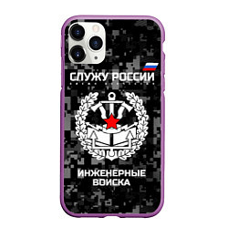 Чехол iPhone 11 Pro матовый Служу России: инженерные войска, цвет: 3D-фиолетовый