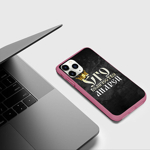 Чехол iPhone 11 Pro матовый Его величество Андрей / 3D-Малиновый – фото 3